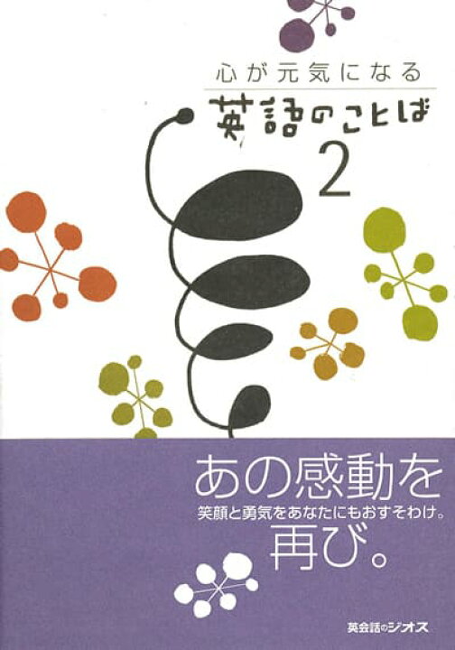 楽天市場 英語教材 英語書籍 訳あり アウトレット 心が元気になる英語のことば2 癒しの英語書籍の第二弾 あなたの答えが英語で見つかる フレーズ パターン 例文 Nova Onlineshop
