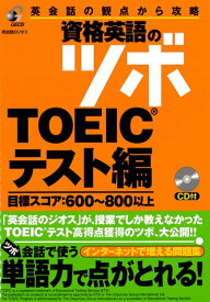 英語教材 英語書籍【訳あり アウトレット】『資格英語のツボ　TOEICテスト編』TOEIC試験のツボを徹底解説！英語の自信、英会話の自信を、一気に身につけるための英語テキスト！フレーズ｜パターン｜例文