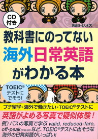 英語教材 英語書籍 英会話【訳あり アウトレット】『教科書に載っていない海外日常英語がわかる本』海外で使う英語が身につく！ネイティブの英会話が学べる！フレーズ｜パターン｜例文