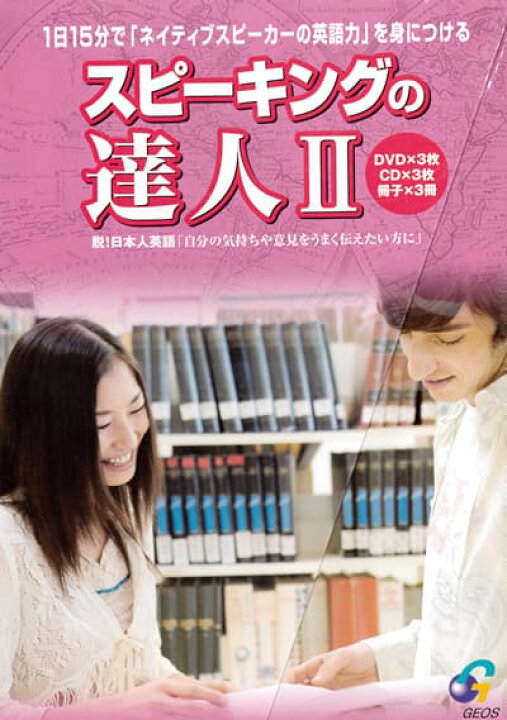 楽天市場 Cd付き英語教材 英会話対策スピーキングの達人 2本気で取り組む英会話学習 これで 話せる英語 をマスターできる フレーズ パターン 例文 Nova Onlineshop