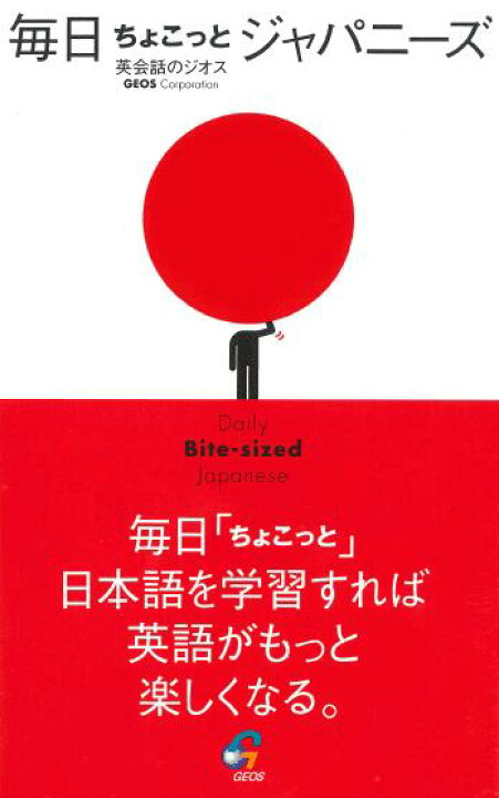 楽天市場 英語を学ぶための日本語教材 訳あり アウトレット 毎日ちょこっとジャパニーズ 英語を学ぶための土台ができていますか 日本語の基本を学べば バイリンガルに近づく フレーズ パターン 例文 Nova Onlineshop