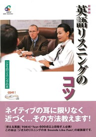 英語教材 英語書籍【訳あり アウトレット】『英語リスニングのコツ』英語のリスニング対策はこの一冊におまかせ！英会話にも効果抜群のスーパーメソッド満載！フレーズ｜パターン｜例文
