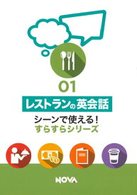英語教材 英語書籍『レストランの英会話』レストランの英語は、この一冊で決まり！正しい英語でおいしく食事してみよう！英会話NOVAおすすめの一冊！フレーズ｜パターン｜例文