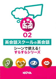 英語教材 英語書籍『英会話スクールの英会話』英会話スクールのネイティブ講師と楽しく会話しよう！読めばあなたの英語はもっとよくなる！英会話NOVAおすすめの一冊！フレーズ｜パターン｜例文