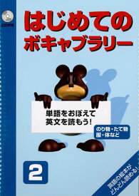 こども英語教材 英語教育『はじめてのボキャブラリー2』幼少期からはじめる語彙対策！英語・英会話に自信をつける画期的テキスト第二弾！こども英語学習で、英単語を身につける！幼児英語｜知育｜子供英語