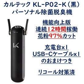 【連続12時間動作/花粉97％カット 機能向上版 おまけつき】正規販売店 カルテック KL-P02 ブラック(黒) パーソナル空間除菌脱臭機 MY AIR 花粉97%除去 連続12時間動作 リコール対策版 除菌 脱臭 消臭 ストラップ スタンド クリップ 手入れ簡単 送料無料 台数限定