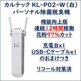 【連続12時間動作/花粉97％カット 機能向上版 おまけつき】正規販売店 カルテック KL-P02 ホワイト(白) パーソナル空間除菌脱臭機 MY AIR 花粉97%除去 連続12時間動作 リコール対策版 除菌 脱臭 消臭 ストラップ スタンド クリップ 手入れ簡単 送料無料 台数限定