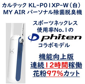【連続12時間動作/花粉97％カット 機能向上版 】正規販売店 カルテック KL-P01XP-W(白) ファイテンコラボモデル パーソナル空間除菌脱臭機 MY AIR 除菌 脱臭 消臭 花粉97%除去 手入れ簡単 送料無料 台数限定