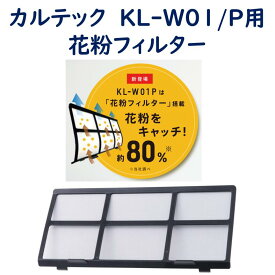 花粉対策 カルテック KL-W01P用花粉フィルター KL-W01を花粉対応モデルにグレードアップ 除菌 脱臭 消臭 送料無料 KL-W01P-P1