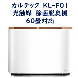 【正規販売店】 光触媒 除菌・脱臭機 カルテック KL-F01 大空間床置きタイプ 60畳対応 ウイルス・花粉・菌・臭いを除去 ターボモード搭載 業務用相当性能 日本製 送料無料