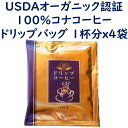 USDAオーガニック認証 100%コナコーヒー ドリップバッグ 1杯分(10g) 4袋セット ハワイ島 Yamagata Farms 直輸入 国内焙煎 有機栽培 ドリップパック オーガニック 1000円ポッキリ