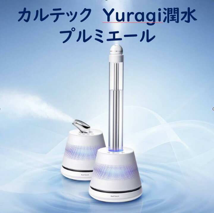 楽天市場】正規販売店 美容加湿器 カルテック Yuragi潤水プルミエール 