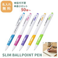 【N即納 50本〜 名入れ・版代無料】スリムボールペン 名入れボールペン 販促品 法人向け ばらまきグッズ …