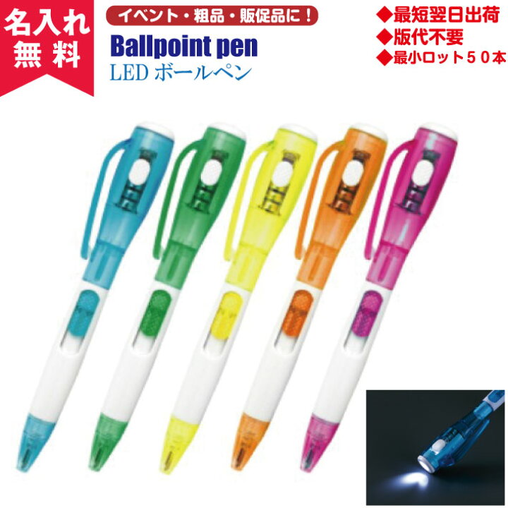 楽天市場 名入れ無料 Ledボールペン 5c名入れボールペン ノベルティ専門ショップhappygift