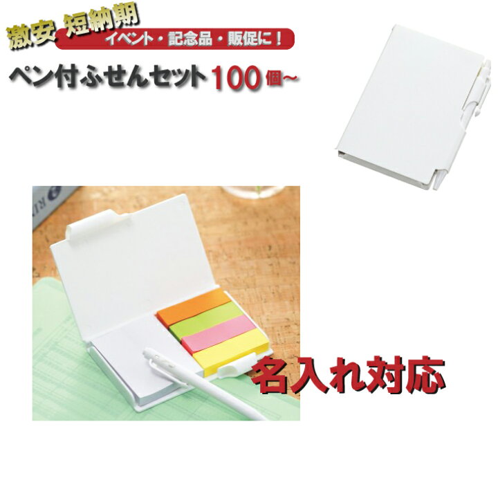楽天市場 名入れ対応 ペン付ふせんセット 付箋 ノベルティ専門ショップhappygift 楽天市場 名入れ対応 ペン付ふせんセット 付箋 ノベルティ専門ショップhappygift