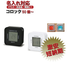 【名入れ対応】コロック（時計/カレンダー/湿度計/アラーム/タイマー）
