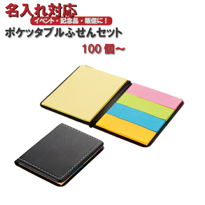 楽天市場 名入れ対応 ポケッタブルふせんセット 付箋 ノベルティ専門ショップhappygift 楽天市場 名入れ対応 ポケッタブルふせんセット 付箋 ノベルティ専門ショップhappygift