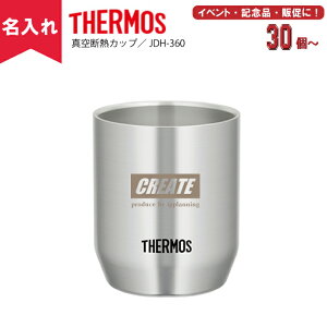 【名入れ無料】THERMOSサーモス真空断熱カップ／JDH-360（名入れグラス/名入れタンブラー/オリジナルタンブラー/二重構造/魔法瓶構造）