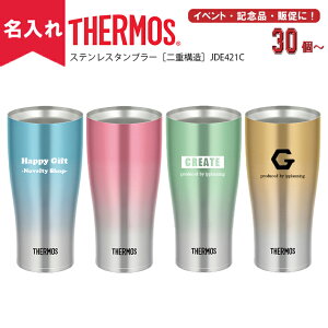 サーモス タンブラー 名入れの人気商品 通販 価格比較 価格 Com サーモス タンブラー 名入れの人気商品 通販 価格比較 価格 Com