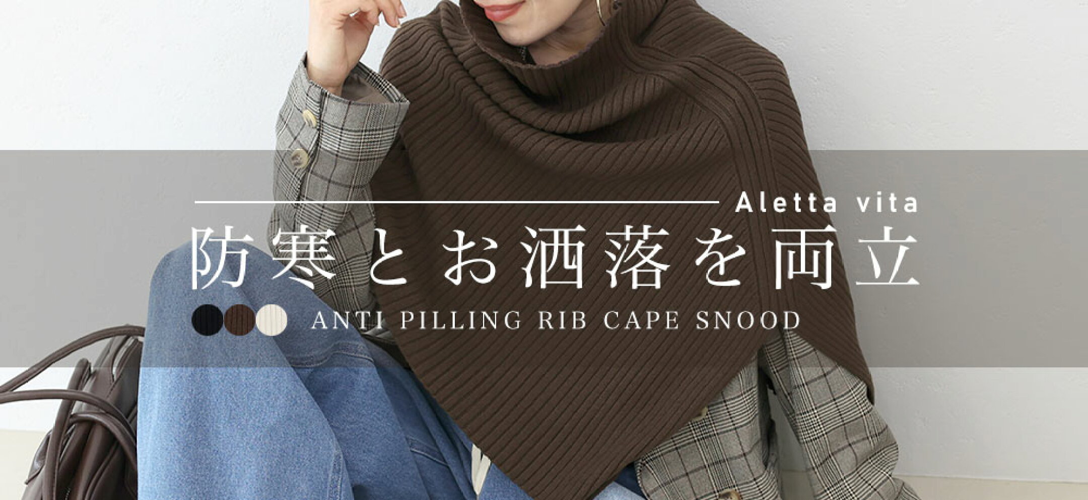 アンチピリングリブ編みケープスヌード