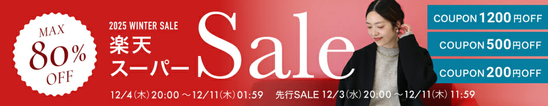 楽天スーパーSALE