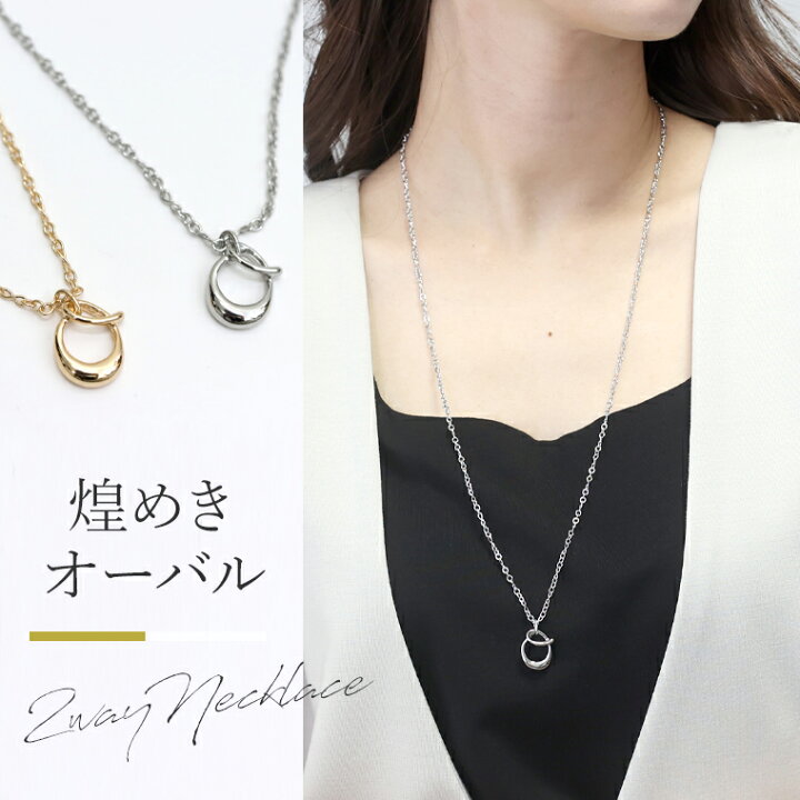 楽天市場】最終入荷☆オーバルモチーフ2WAYネックレス 【メール便可/ma 