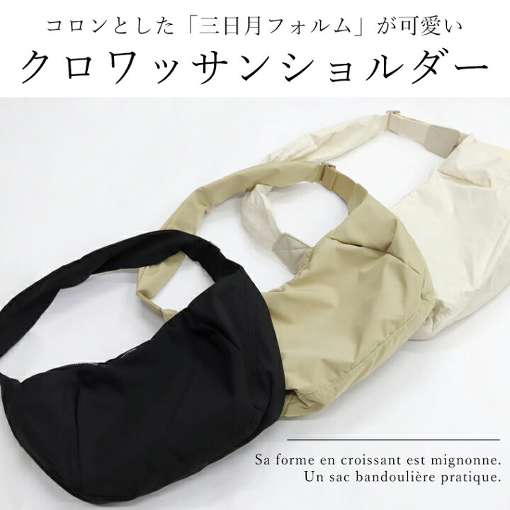 楽天市場】クロワッサンショルダーバッグ 【メール便不可】バッグ 