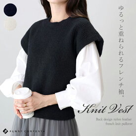 バックデザインナイロンフェザーフレンチニットプルオーバー 【メール便不可】ベスト ラウンドネック レイヤード ニット 畦編み バックスリット 重ね着 秋 冬 大人カジュアル 30代 40代 レディース
