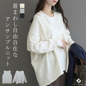 天竺編みアンサンブルレイヤードニット 【メール便不可】アンサンブル ニット プルオーバー 長袖 タンクトップ ミドルゲージ 体型カバー 伸縮 重ね着 秋 冬 30代 40代 レディース