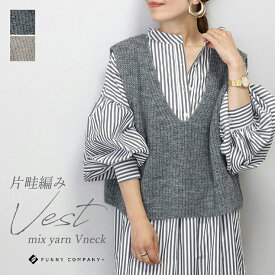 ■■一部予約■■1月下旬発送予定　片畦編みミックスヤーンVネックベスト 【メール便不可】ベスト Vネック ノーカラー レイヤード カジュアル ニット 片畦 大人 秋 冬 30代 40代 レディース
