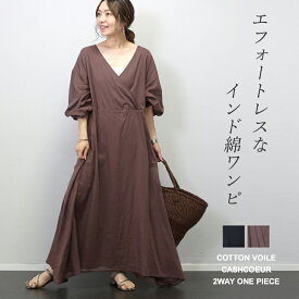 綿ボイルカシュクール2WAYワンピース 【メール便不可】ワンピース ロングワンピ カシュクール ロング 共布紐 大人 コットン 綿ボイル インド 夏 30代 40代 レディース