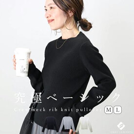 クルーネックリブ編みニットプルオーバー 【メール便不可】 ニット リブ編み ハイゲージ クルーネック インナー ストレッチ 長袖 ベーシック 秋 冬 春 30代 40代 レディース