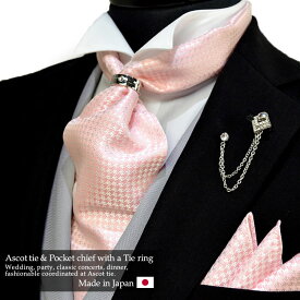 アスコットタイ＆チーフセット【リングタイタイプ】タイリング付き シルク100％ シルバーピンク千鳥格子【utu54001】日本製