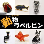 動物ラペルピン【la-zoo00】 ラペルピン メンズ ピンズ タイニーピン バッヂ アクセサリー メンズ 動物 犬 コブラ 猫 てんとう虫 金魚 サメ 魚 虫 ハンドメイド 日本製 宇宙 夜空 同窓会 結婚式 披露宴