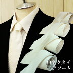 【お買い得セール】ネクタイ 白 日本製 織柄 慶祝用 冠婚葬祭 ホワイト 礼服 アソート