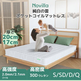 Novilla 高密度ポケットコイルマットレス シングル セミダブル ダブル クイーン 厚さ20cm 17cm 線経2.1mm 2.0mm 体圧分散 通気性 底付き感無し 厚め やや硬め 高反発ウレタン 腰痛対策マットレス 高反発 高弾力 NV0JC806