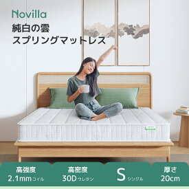 マラソン期間中P5倍+10％OFFクーポン！Novilla 高密度ポケットコイルマットレス シングル セミダブル ダブル クイーン 厚さ20cm 17cm 線経2.1mm 2.0mm 体圧分散 通気性 底付き感無し 厚め やや硬め 高反発ウレタン 腰痛対策マットレス 高反発 高弾力 NV0JC806