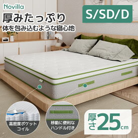 Novilla マットレス シングル セミダブル ダブル 極厚25cm ポケットコイル 線径2.2mm やや硬め 通気性抜群 ジェルメモリー注入 体温調節 底付き感無し 体圧分散 腰痛対策 ハンドル付き 持ち上げ便利 NV0M802