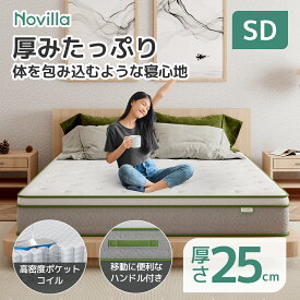 Novilla マットレス シングル セミダブル ダブル 極厚25cm ポケットコイル 線径2.2mm やや硬め 通気性抜群 ジェルメモリー注入 体温調節 底付き感無し 体圧分散 腰痛対策 ハンドル付き 持ち上げ便利 NV0M802