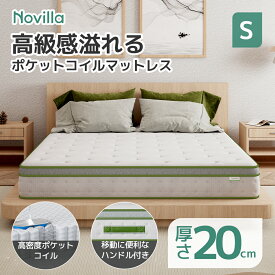 マラソン期間中P5倍+10％OFFクーポン！Novilla ポケットコイル マットレス シングル セミダブル ダブル 極厚20cm 高反発マットレス ベッドマットレス 線径2.2mm やや硬め 通気性抜群 ジェルメモリー注入 体温調節 高弾性 底付き感無し 体圧分散 NV0M802