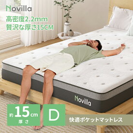 【23日20時～★ポイント5倍！】Novilla マットレス シングル セミダブル ダブル クイーン ポケットコイル 線径2.2mm 厚さ15センチ 硬め 硬い 高反発 高弾力 高通気性 底付き感無し 高級スプリングマットレス ベッドマットレス 腰痛対策 体圧分散 快眠 日時指定可 圧縮梱包