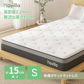 マラソン期間中P5倍+10％OFFクーポン！Novilla ポケットコイルマットレス シングル セミダブル ダブル クイーン 線径2.2mm 厚さ15cm 硬め 高反発 高弾力 高通気性 底付き感無し 高級スプリングマットレス ベッドマットレス 腰痛対策 体圧分散 快眠 N-M02029