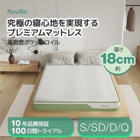 Novilla マットレス シングル 厚み18cm 硬め ポケットコイルマットレス 高反発 線経2.2mm 二層ウレタン 体圧分散 しっかり硬め 高通気性 ベッドマットレス 並行配列 静音 振動吸収 らくらく設置
