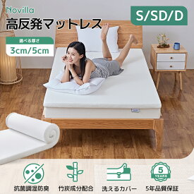 マラソン期間中~Novilla マットレストッパー シングル セミダブル ダブル 厚さ3cm/5cm 硬め 固め カバー洗える 折り畳み 高反発ウレタン 折りたたみ 140N 高密度30Dウレタン 防ダニ 抗菌 防臭 吸汗 底付き軽減 NV0JD801-802
