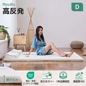 Novilla マットレストッパー シングル セミダブル ダブル 厚さ3cm/5cm 硬め 固め カバー洗える 折り畳み 高反発ウレタン 折りたたみ 140N 高密度30Dウレタン 防ダニ 抗菌 防臭 吸汗 底付き軽減 NV0JD801-802