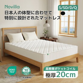 P5倍期間中~Novilla マットレス シングル セミダブル ダブル クイーン 極厚20cm ポケットコイルマットレス 硬さ180N 高反発マットレス 32D高密度 通気性 高耐久性 快適 寝心地 10年品質保証 N-M2069