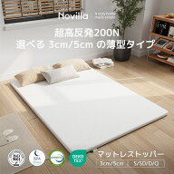 【1500円OFFクーポンあり】Novilla マットレス シングル セミダブル ダブル 薄型高反発マットレス 厚さ5c…