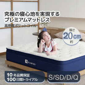 マットレス シングル セミダブル ダブル クイーン 厚み20cm 硬め ポケットコイルマットレス 高反発 線経2.2mm 三層ウレタン 体圧分散 しっかり硬め 高通気性 ベッドマットレス 並行配列 静音 振動吸収 らくらく設置 Avenco