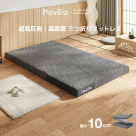 20時~15%OFF＆P5倍！さらに最大2,000円OFFクーポン~Novilla マットレス 三つ折り高反発 シングル セミダ…