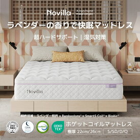 Novilla マットレス シングル セミダブル ダブル クイーン 極厚22cm 26cm ラベンダー マットレス ポケットコイルマットレス 硬さ180N 高反発マットレス 32D高密度 通気性 高耐久性 快適 寝心地 10年品質保証 SNSで話題 N-M2079
